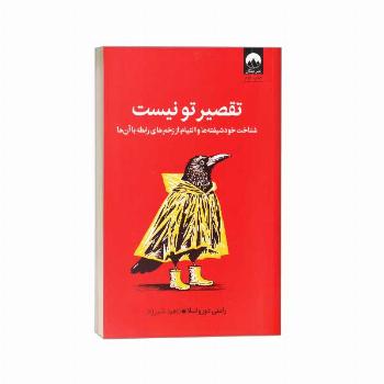 تقصیر تو نیست