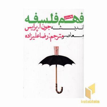 فهم فلسفه 3-اندیشه معاصر