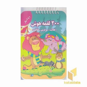200 لقمه هوش 1 تا 2سال