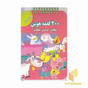 200 لقمه هوش 2 تا 3سال