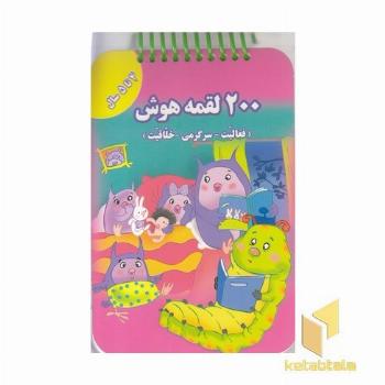 200 لقمه هوش 4 تا 5سال