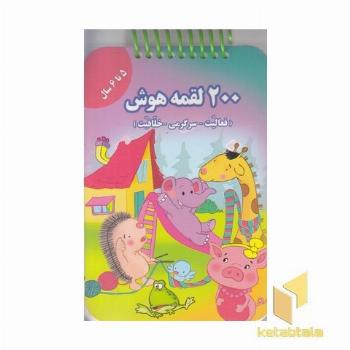 200 لقمه هوش 5 تا 6سال