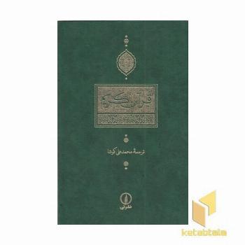 قرآن کریم ترجمه مقابل کوشا