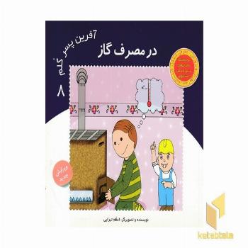 در مصرف گاز (آفرین پسر گلم 41)