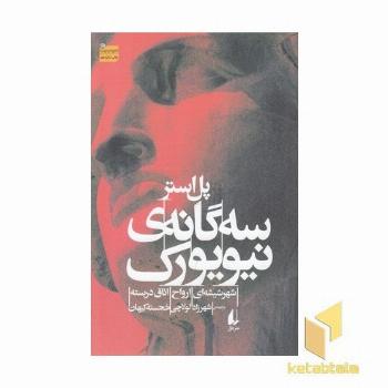 سه گانه ی نیویورک