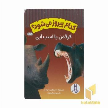 کدام پیروز می شود؟ کرگدن یا اسب آبی