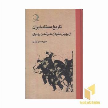 تاریخ مستند ایران از یورش مغولان تا برآمدن پهلوی