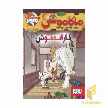 ماکاموشی 18 - کاراته موش