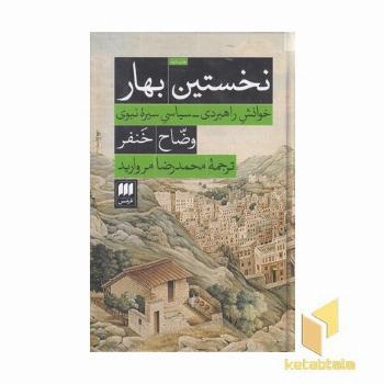 نخستین بهار