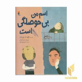 اسم من بی حوصلگی است