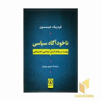 ناخودآگاه سیاسی