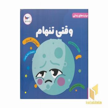 مهارت های زندگی وقتی تنهام 2+