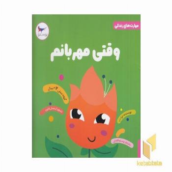 مهارت های زندگی وقتی مهربانم 2+
