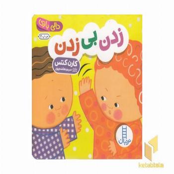 دالی بازی-زدن بی زدن