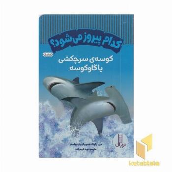 کدام پیروز می شود؟ کوسه ی سرچکشی یا گاوکوسه