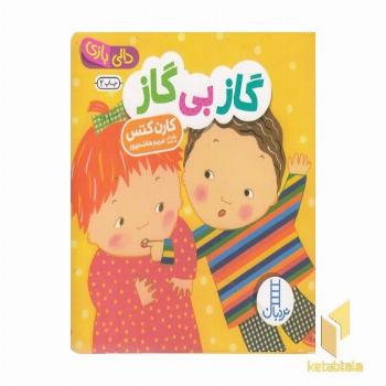 دالی بازی - گاز بی گاز