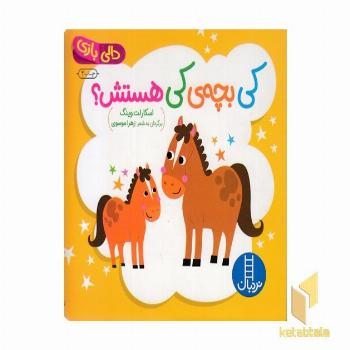 دالی بازی-کی بچه کی هستش؟