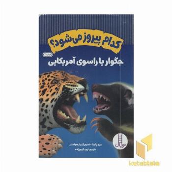 کدام پیروز می شود؟جگوار یا راسوی آمریکایی