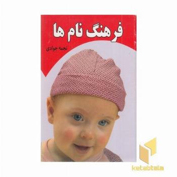 فرهنگ نام ها 