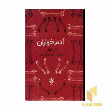 آدم خواران