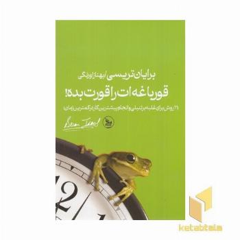 قورباغه ات را قورت بده
