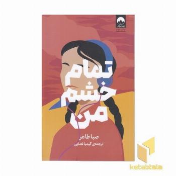 تمام خشم من