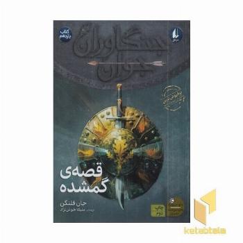 جنگاوران جوان (11) قصه های گمشده