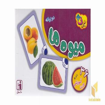 فلش کارت میوه ها