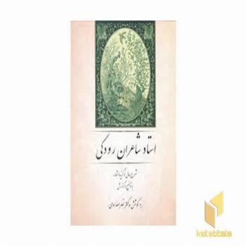 استادشاعران رودکی(وزیری)