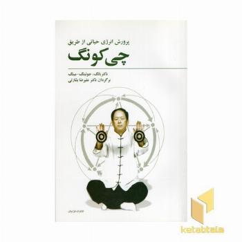 پرورش انرژی حیاتی از طریق چی کونگ