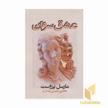 عشق سوان
