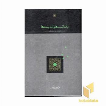 یادداشت ها وا ندیشه ها (از مقالات ،نقدها و اشارات)
