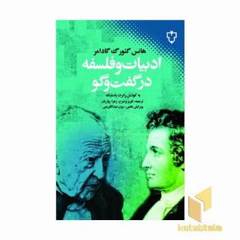 ادبیات و فلسفه در گفت وگو
