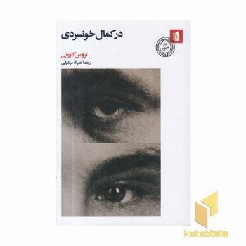 در کمال خونسردی