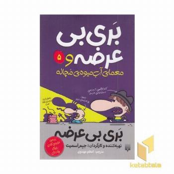 بری بی عرضه(5) معمای آب میوه ی مچاله