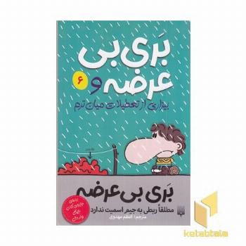 بری بی عرضه(6) بیزاری از تعطیلات میان ترم