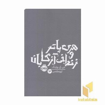 هری پاتر و زندانی آزکابان 3
