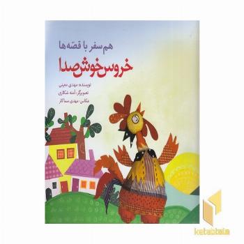 هم سفر با قصه ها - خروس خوش صدا