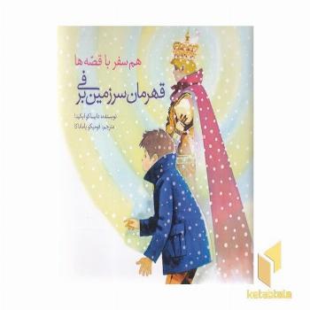 هم سفر با قصه ها - قهرمان سرزمین برفی