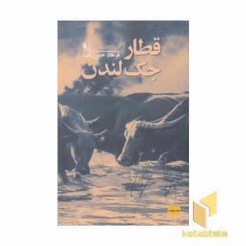 قطار جک لندن