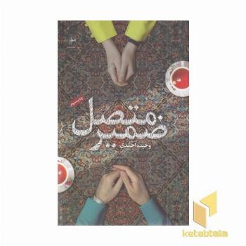 ضمیر متصل