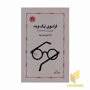 فراسوی نیک و بد