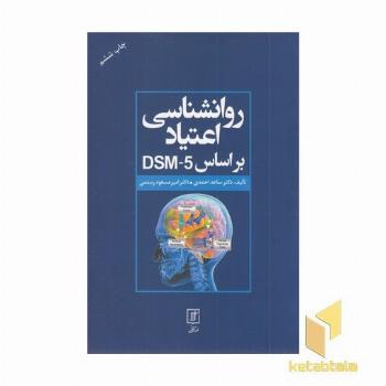 روانشناسی اعتیاد بر اساس DSM-5