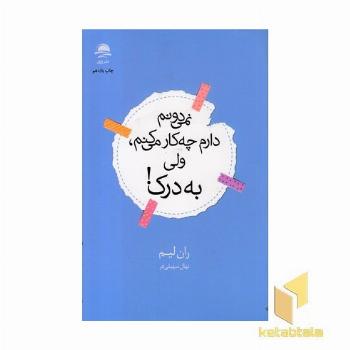 نمی دونم دارم چه کار میکنم ولی به درک