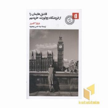 قاشق هایمان را از فروشگاه وولورت خریدیم