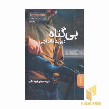 بی گناه