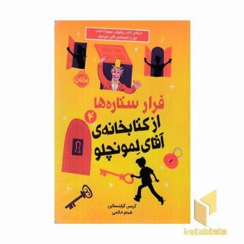 فرار ستاره ها از کتابخانه آقای لمونچلو