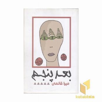 بعد پنجم