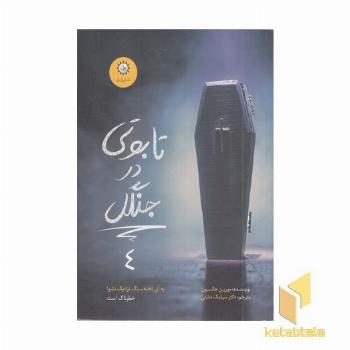 ارادتمند حیله گر مرموز 4-تابوتی در جنگل