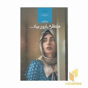 منتظرم بارون بیاد